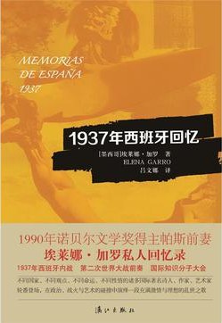 1937年西班牙回忆