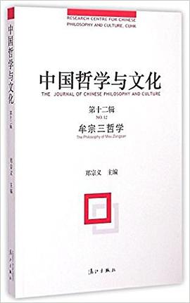 中国哲学与文化（第十二辑）