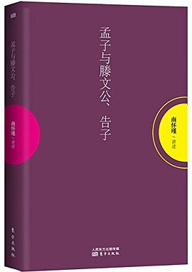 孟子与滕文公、告子