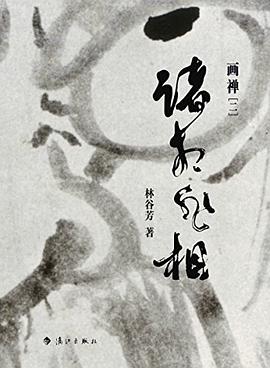 诸相非相：画禅（二）