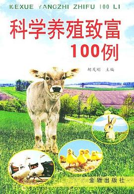 科学养殖致富100例