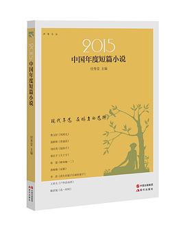 2015中国年度短篇小说