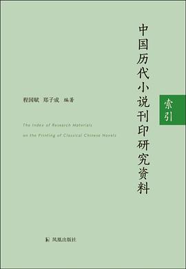 中国历代小说刊印研究资料索引