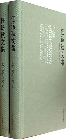 任访秋文集·近代文学研究