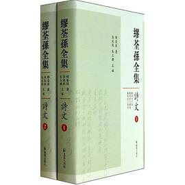 繆荃孫全集·詩文（全二冊）