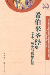 希伯来圣经的文本、历史与思想世界