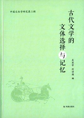 古代文学的文体选择与记忆