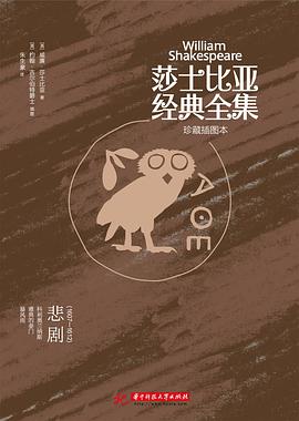 莎士比亚经典全集：悲剧（1607～1612）