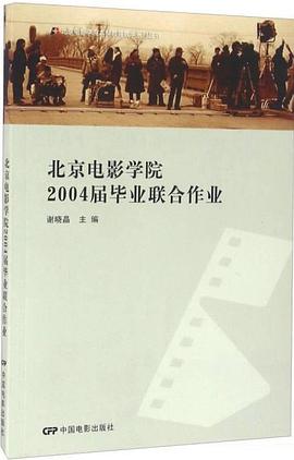 北京电影学院2004届毕业联合作品