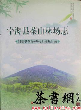 《宁海县茶山林场志》