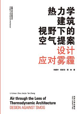 热力学建筑视野下的空气提案：设计应对雾霾