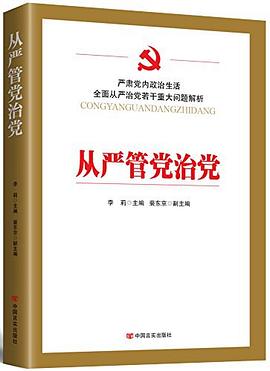 从严管党治党