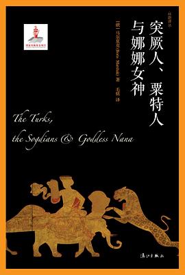 突厥人、粟特人与娜娜女神