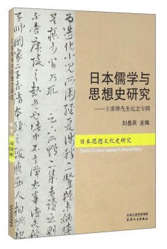 日本儒学与思想史研究