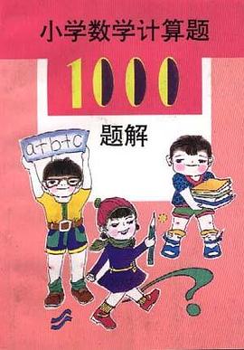 小学数学计算题1000题解