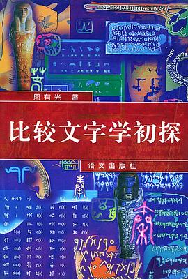 比较文字学初探