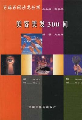 美容美发300问