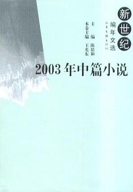 2003年中篇小说