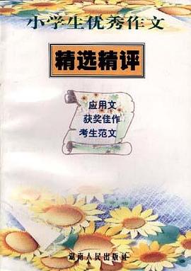 小学生优秀作文精选精评--应用文、获奖佳作、考生范文