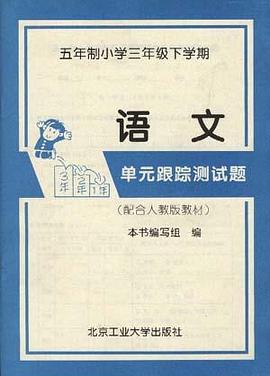 五年制小学三年级下学期――语文 单元跟踪测试题