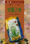 甘露上味/素食名菜精华