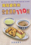 胃肠道疾病饮食调养110问