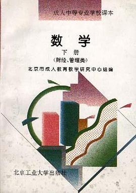 数学 下册(财经、管理类)