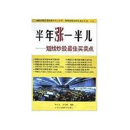 半年涨一半儿--短线炒股最佳买卖点