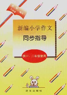 新编小学作文同步指导(供一,二年级使用)