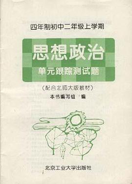 四年制初中二年级上学期――思想政治 单元跟踪测试题