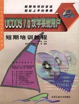 UCDOS7.0汉字系统用户短期培训教