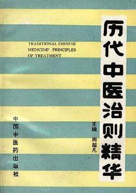 历代中医治则精华