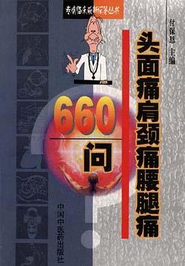 头面痛肩颈痛腰腿痛660问