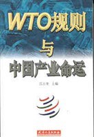 WTO规则与中国产业命运