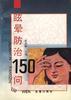 眩晕防治150问