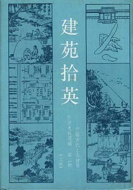 建苑拾英--中国古代土木建筑科技史料选编 第二辑 上册