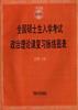 1999年全国硕士生入学考试政治理论课复习脉络图表