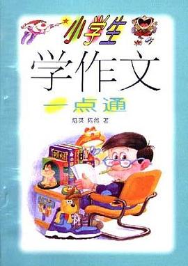 小学生学作文一点通