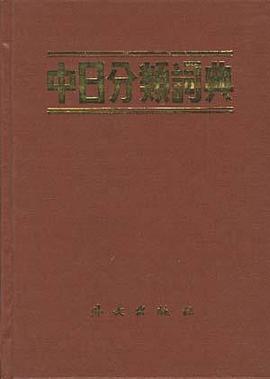 中日分类词典