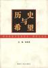 历史与希望――西北经济开发的过去、现在与未来