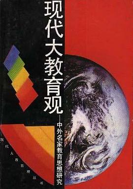 现代大教育观--中外名家教育思想研究