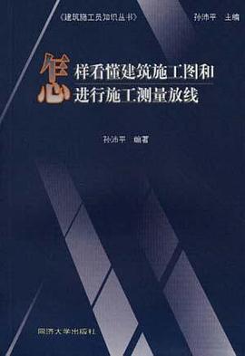 怎样看懂建筑施工图和进行施工测量放线