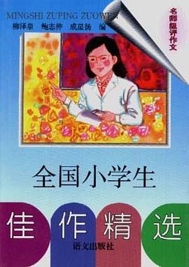 全国小学生佳作精选--名师组评作文