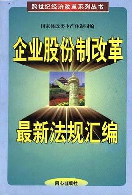 企业股份制改革最新法规汇编