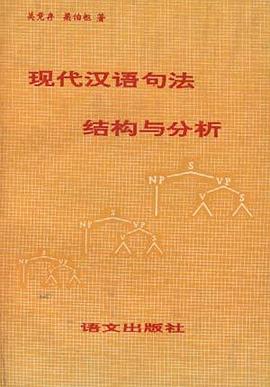 现代汉语句法结构与分析