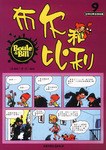 布尔和比利-世界经典连环漫画(第9辑)