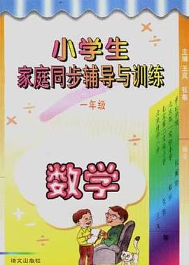 小学生家庭同步辅导与训练(一年级.数学)