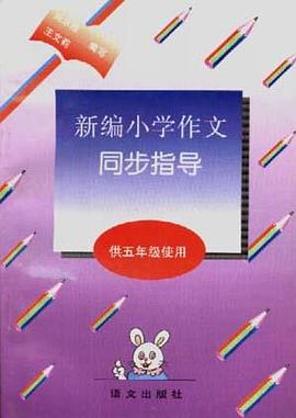 新编小学作文同步指导(供五年级使用)