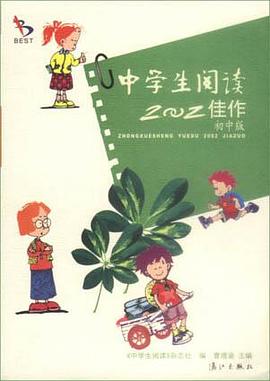 《中学生阅读》2002佳作（初中版）