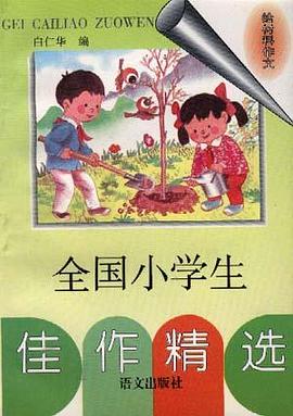 全国小学生佳作精选--给材料作文